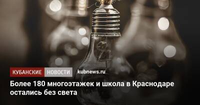 Более 180 многоэтажек и школа в Краснодаре остались без света