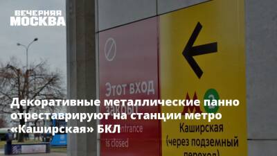 Декоративные металлические панно отреставрируют на станции метро «Каширская» БКЛ