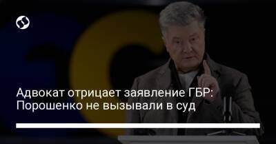 Петр Порошенко - Игорь Головань - Адвокат отрицает заявление ГБР: Порошенко не вызывали в суд - liga.net - Украина