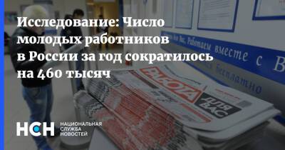 Исследование: Число молодых работников в России за год сократилось на 460 тысяч