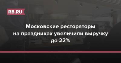 Московские рестораторы на праздниках увеличили выручку до 22%