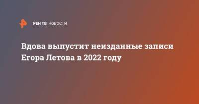 Вдова выпустит неизданные записи Егора Летова в 2022 году
