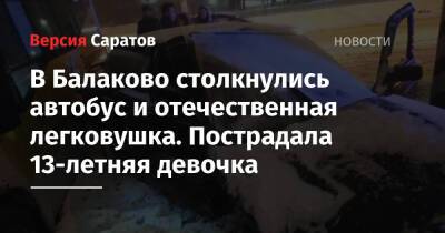 В Балаково столкнулись автобус и отечественная легковушка. Пострадала 13-летняя девочка