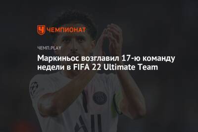 Маркиньос возглавил 17-ю команду недели в FIFA 22 Ultimate Team