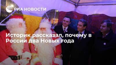 Историк рассказал, почему в России два Новых года