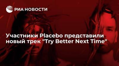 Участники рок-группы Placebo представили новый трек "Try Better Next Time"