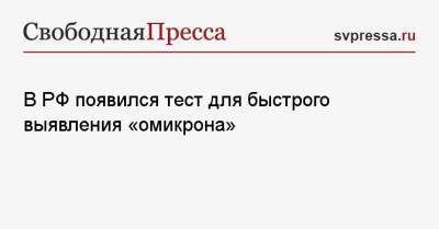 В РФ появился тест для быстрого выявления «омикрона»