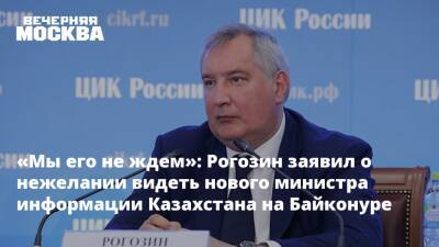«Мы его не ждем»: Рогозин заявил о нежелании видеть нового министра информации Казахстана на Байконуре