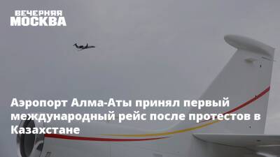 Аэропорт Алма-Аты принял первый международный рейс после протестов в Казахстане