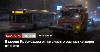 В мэрии Краснодара отчитались о расчистке дорог от снега