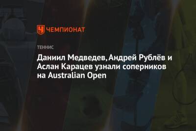 Даниил Медведев, Андрей Рублёв и Аслан Карацев узнали соперников на Australian Open