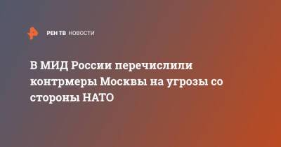В МИД России перечислили контрмеры Москвы на угрозы со стороны НАТО