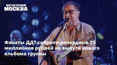 Фанаты ДДТ собрали рекордные 25 миллионов рублей на выпуск нового альбома группы