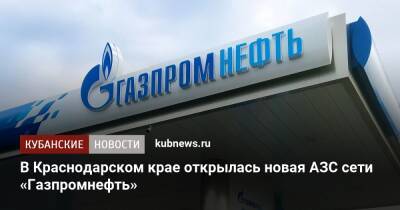 В Краснодарском крае открылась новая АЗС сети «Газпромнефть»