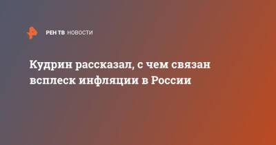 Кудрин рассказал, с чем связан всплеск инфляции в России