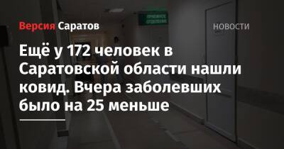Ещё у 172 человек в Саратовской области нашли ковид. Вчера заболевших было на 25 меньше