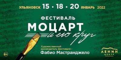 В Ульяновске пройдёт фестиваль «Моцарт и его круг»