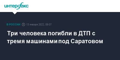 Три человека погибли в ДТП с тремя машинами под Саратовом