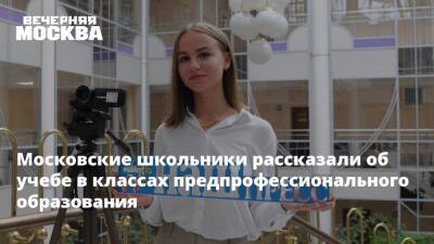 Московские школьники рассказали об учебе в классах предпрофессионального образования