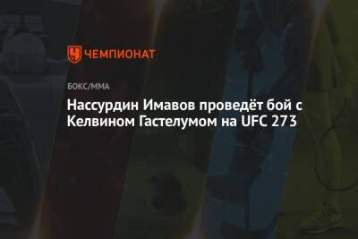 Нассурдин Имавов проведёт бой с Келвином Гастелумом на UFC 273