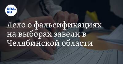 Дело о фальсификациях на выборах завели в Челябинской области