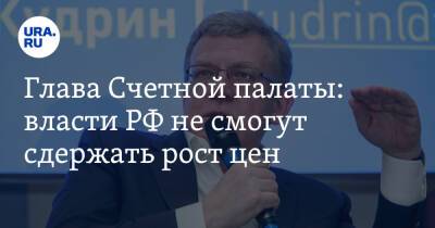 Глава Счетной палаты: власти РФ не смогут сдержать рост цен