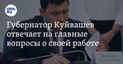 Губернатор Куйвашев отвечает на главные вопросы о своей работе. Онлайн-трансляция