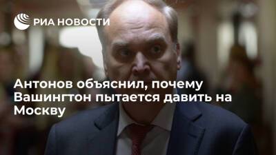 Посол Антонов указал на попытки политиков в США надавить на Россию на фоне переговоров