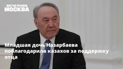 Младшая дочь Назарбаева поблагодарила казахов за поддержку отца