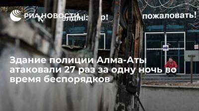 Пресс-секретарь ведомства Азирбек: здание полиции Алма-Аты атаковали 27 раз за одну ночь