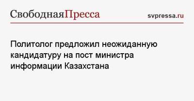 Политолог предложил неожиданную кандидатуру на пост министра информации Казахстана