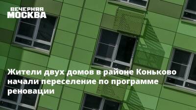 Жители двух домов в районе Коньково начали переселение по программе реновации