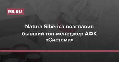 Natura Siberica возглавил бывший топ-менеджер АФК «Система»