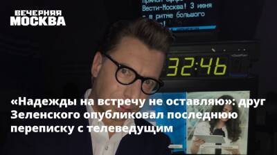 «Надежды на встречу не оставляю»: друг Зеленского опубликовал последнюю переписку с телеведущим