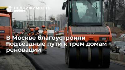 В Москве благоустроили подъездные пути к трем домам реновации