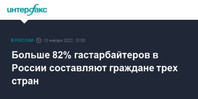 Больше 82% гастарбайтеров в России составляют граждане трех стран