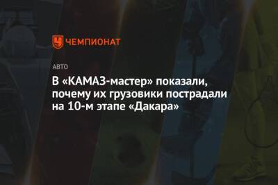 В «КАМАЗ-мастер» показали, почему их грузовики пострадали на 10-м этапе «Дакара»