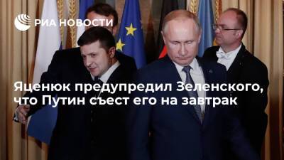 Экс-премьер Украины Яценюк: Путин съест Зеленского на завтрак во время переговоров