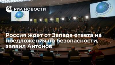 Посол Антонов: Россия ждет от Запада письменного ответа на предложения по безопасности