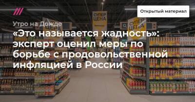 «Это называется жадность»: эксперт оценил меры по борьбе с продовольственной инфляцией в России