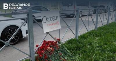 В Казани похоронным бюро возместят затраты на организацию похорон погибших при стрельбе в гимназии №175