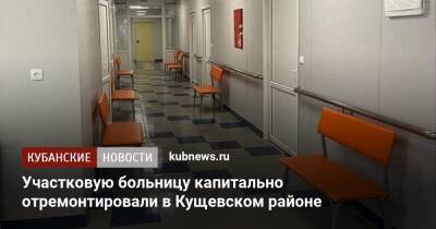 Участковую больницу капитально отремонтировали в Кущевском районе