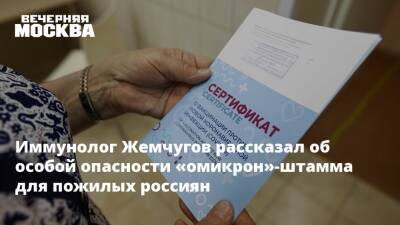 Иммунолог Жемчугов рассказал об особой опасности «омикрон»-штамма для пожилых россиян