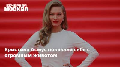 Кристина Асмус - Кристина Асмус показала себя с огромным животом - vm.ru