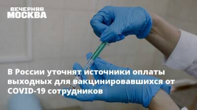 В России уточнят источники оплаты выходных для вакцинировавшихся от COVID-19 сотрудников