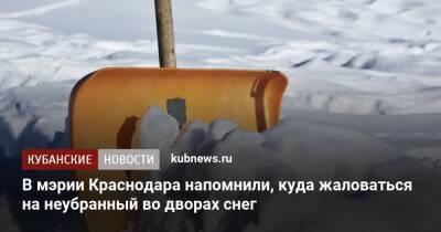 В мэрии Краснодара напомнили, куда жаловаться на неубранный во дворах снег
