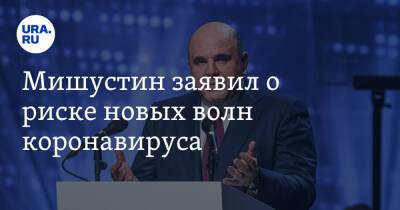 Мишустин заявил о риске новых волн коронавируса