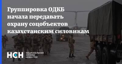 Группировка ОДКБ начала передавать охрану соцобъектов казахстанским силовикам