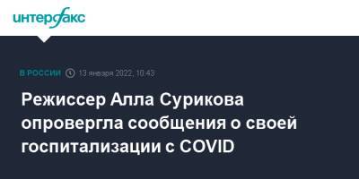 Режиссер Алла Сурикова опровергла сообщения о своей госпитализации с COVID
