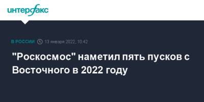 "Роскосмос" наметил пять пусков с Восточного в 2022 году